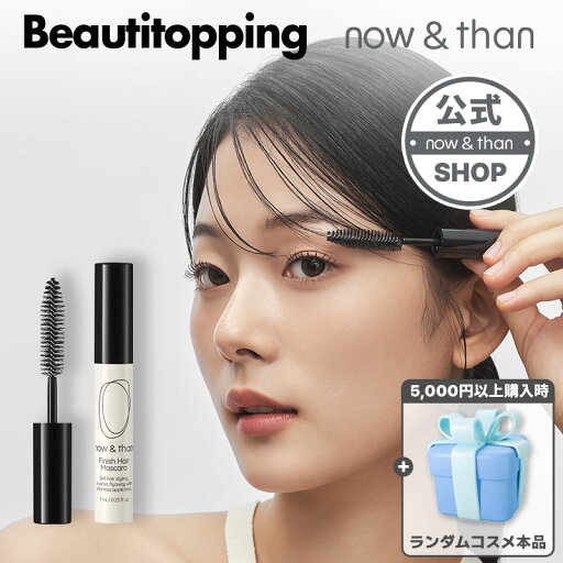 【now&than公式代理店】フィニッシュヘアマスカラ7ml アホ毛 あほ毛 マスカラ スティック ブラシ 直し アホ毛直し 髪の毛 ヘアブラシ ヘアスタイリング剤 美容成分 手が汚れない 前髪キープ おくれ毛 まとめ髪 韓国コスメ 海外通販 【now&than公式代理店】フィニッシュヘアマスカラ7ml アホ毛 あほ毛 マスカラ スティック ブラシ 直し アホ毛直し 髪の毛 ヘアブラシ ヘアスタイリング剤 美容成分 手が汚れない 前髪キープ おくれ毛 まとめ髪 韓国コスメ 海外通販
