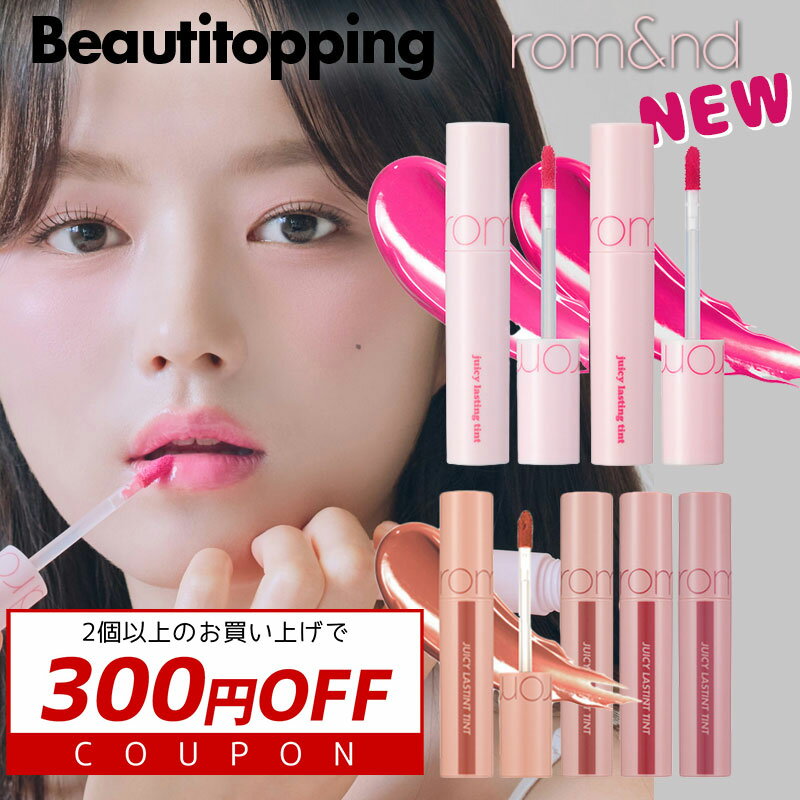 新色22号~27号【rom&nd】ROMAND ロムアンド ジューシーラスティング ティント Juicy Lasting Tint 5.5g (全6色) 口紅 スティックティント マット カラーティント リップ リップメイク 果実ティント ロムエン マスクに付きにくい 韓国コスメ 海外通販