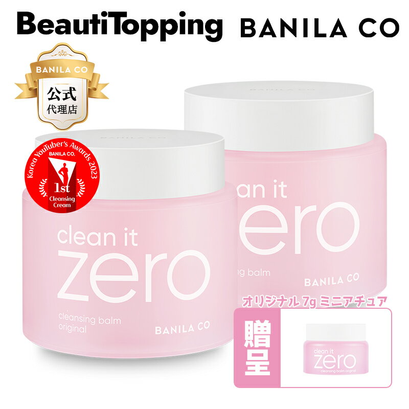 数量限定贈呈付き 大容量 1+1【BANILA CO】バニラコ クリーンイットゼロ クレンジングバーム オリジナル 180ml clean…