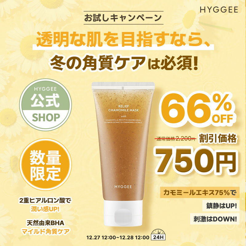お試しキャンペーン!【HYGGEE COSMETICフィゲ公式ショップ】リリーフカモミール マスク 鎮静の天才! 水分たっぷり 角質ケア ウォッシュオフマスク ヒアルロン酸 デイリー角質ケア スキンケア 韓国コスメ 海外通販のサムネイル