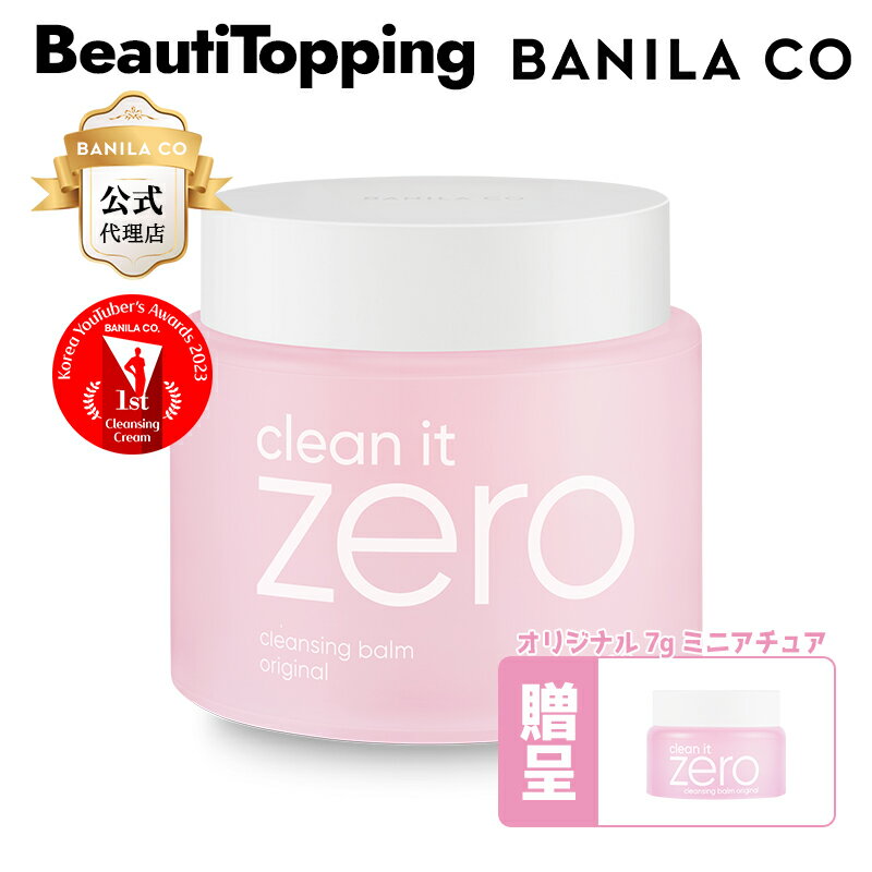 数量限定贈呈付き 大容量【BANILA CO】バニラコ クリーン イット ゼロ クレンジング バーム オリジナル 180ml clean it zero original big size トラブルケア 韓国コスメ 海外通販