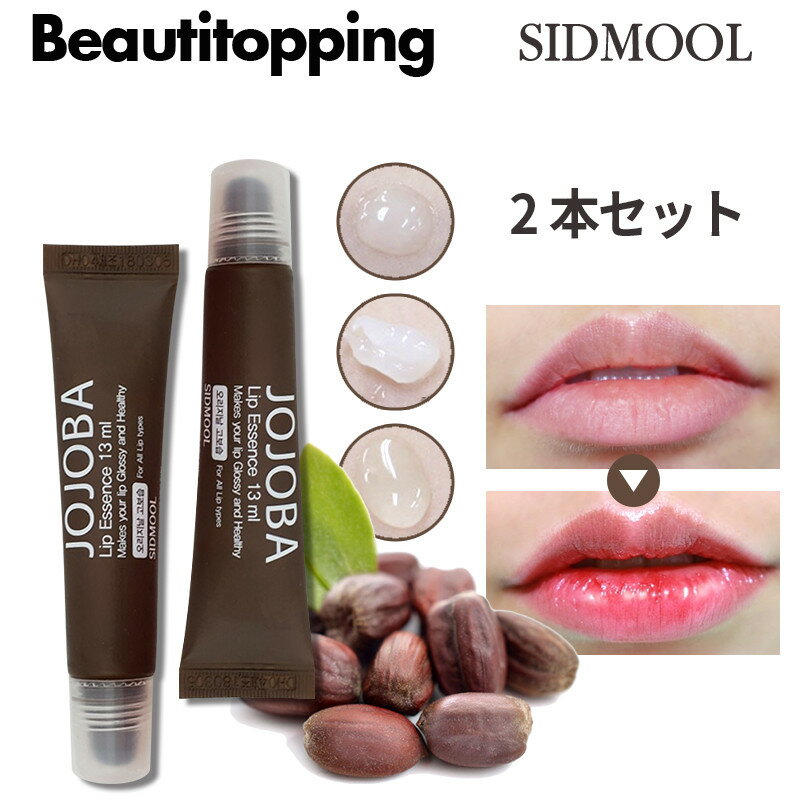 2本セットシドムル ホホバリップエッセンス 13ml*2本 高保湿 JOJOBA Lip Essence リップ リップエッセンス リップケア ホホバオイル 水分ケア 保湿 オレンジ香 角質ケア 唇ケア 栄養 目元にも使用可能 手 爪 リップオイル 韓国コスメ 海外通販