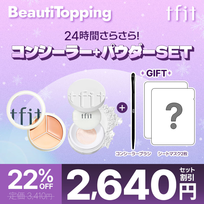 ★GIFT2種付き★＼tfit人気ベーズメイクセット／【tfit公式代理店】 カバーアッププロコンシーラー3種　トレンスルーセント セットフィニッシュパウダー2種　持続力UP！塗り心地UP！カバー力UP！韓国コスメ 海外通販