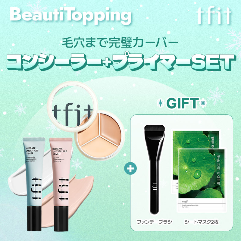 ★GIFT2種付き★＼tfit完璧カーバーセット／★コンシーラー＆プライマー★【tfit公式代理店】カバーアッププロコンシーラー デリケートシルクヴェールアートプライマー ハイドレートバニッシュアートプライマー 韓国コスメ 海外通販
