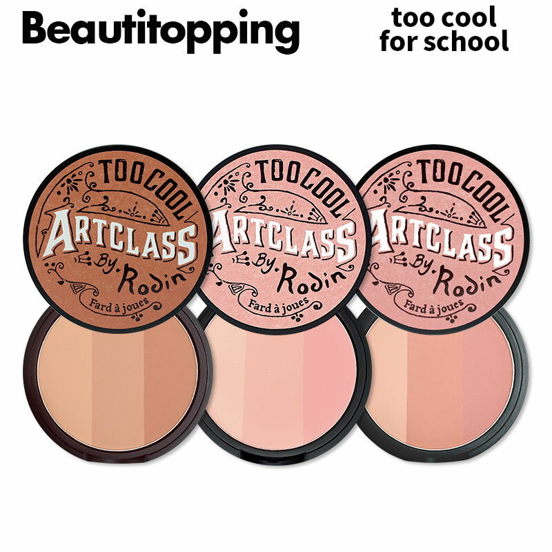 全3種【too cool for school】トゥークールフォースクール アートクラスバイロダン ブラッシャー Art Class by Rodin Blusher チーク ツヤ肌 透明 オイルコントロール 皮脂吸収 立体的 密着パウダー 春メイク 化粧品 韓国コスメ 海外通販のサムネイル