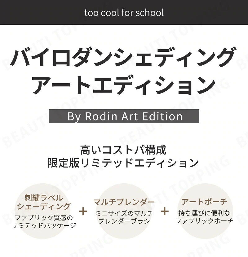 限定版企画セット【ブラシ+ポーチ】【too cool for school】トゥークールフォースクール アートエディション バイロダン シェーディング ArtEdition By Rodin shading パウダー 立体感 鼻筋 小顔メイク 韓国コスメ