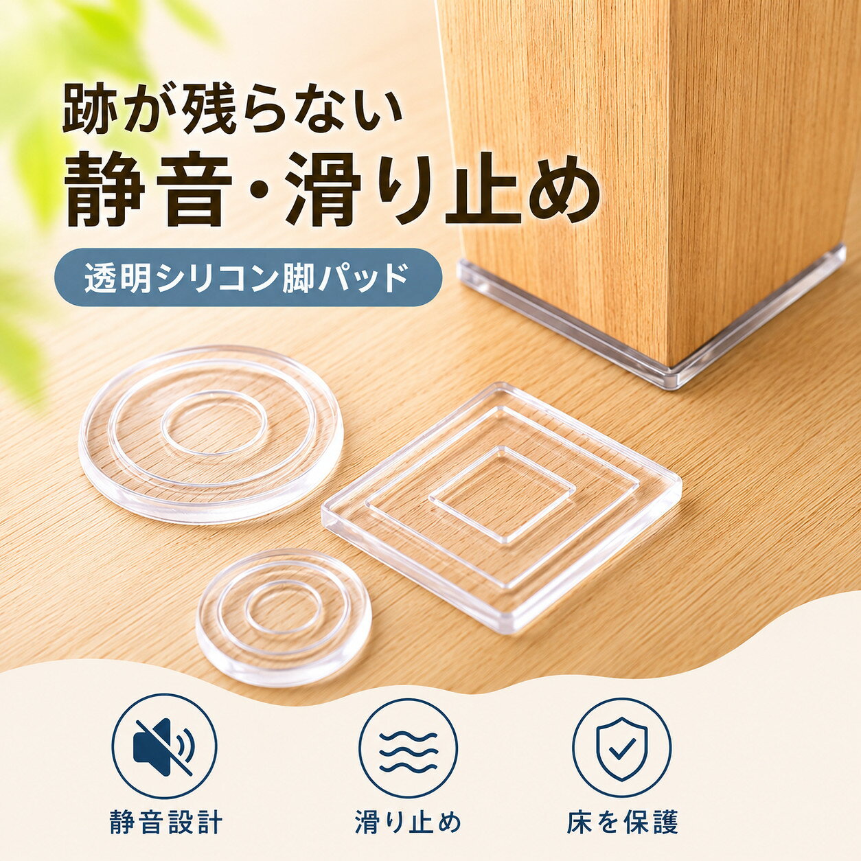 家具脚用 滑り止めパッド 透明シリコン製 24枚セット 防音 キズ防止 床保護 ズレ防止…