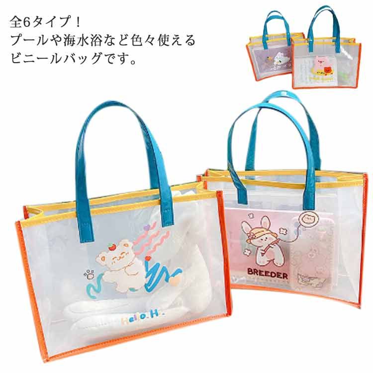 小学校 ビーチバッグ プールバッグ かばん 軽量 手提げ 透明バッグ ビニールバッグ ビニールバッグ トートバック 水泳/習い事/旅行/アウトドア