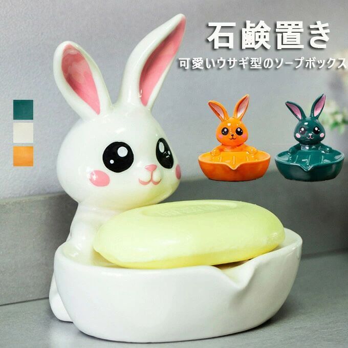 ソープディッシュ 可愛いウサギ型のソープボックス 石鹸箱 石鹸ケース 石鹸置き 水が流れる ソープトレ..