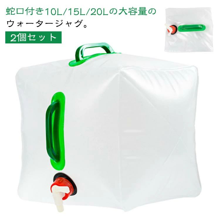 20L 折りたたみ ウォータータンク 2個セット 10L 水 タンク ポリタンク 蛇口付き 給水袋 給水タンク 貯水タンク 20リットル コンパクト 大容量 コック付き ウォータージャグ ウォーターサーバー キャンプ アウトドア