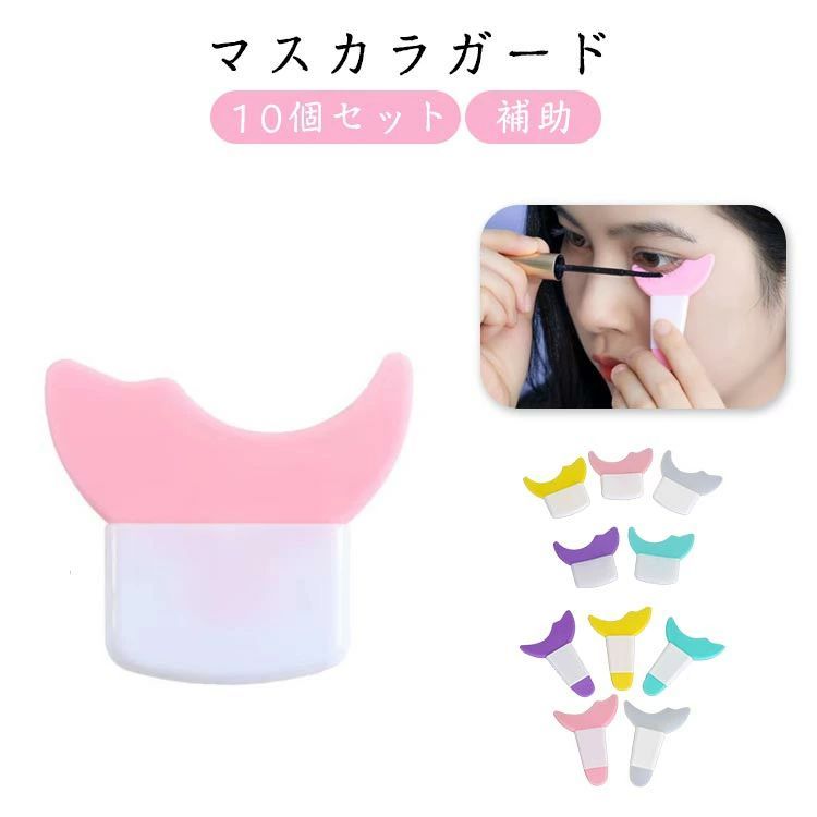 【50個セット】マスカラガード アイシャドウ アイメイクアシスト シールド 【50個セット】マスカラガード メイク道具 アイライナーアシスト マスカラ まつ毛 まつ毛メイク 補助 はみ出し防止 ガードツール 洗える