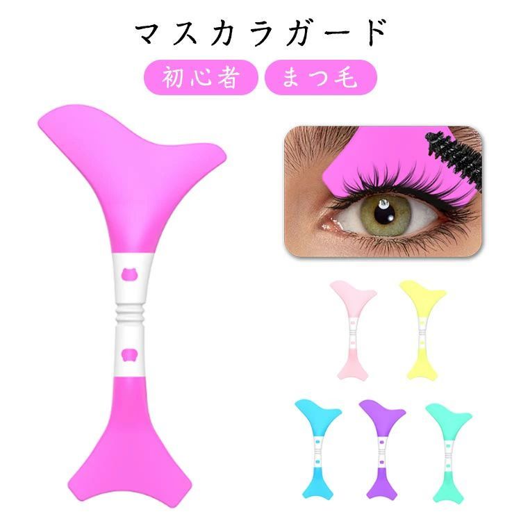 メイク道具 部分ケア マスカラガード まつ毛 アイシャドウ 下まつげ 便利グッズ ツール まつ毛メイク マスカラガード アイメイクアシスト アイライナーアシスト ガイドアシスト ガードツール 多機能アイメイク補助 簡単メイク