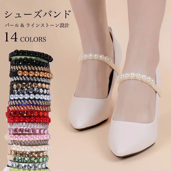 シューズストラップ お洒落 シューズバンド ストレッチ レディース シューズベルト ラインストーン パール パンプスベルト パンプスストラップ ゴム 脱げ防止 パンプス 靴 バンド 伸縮 ストラップ
