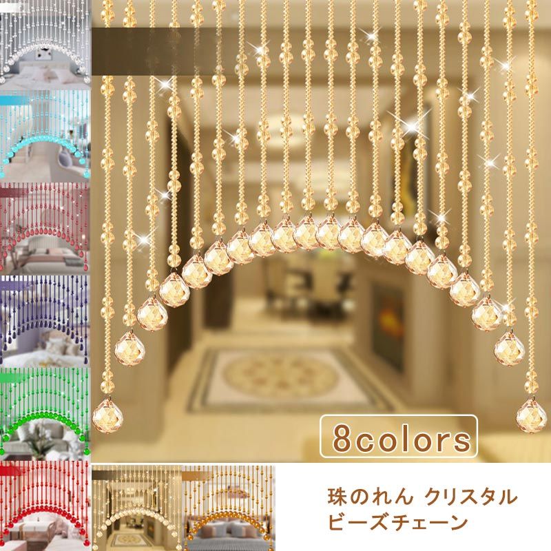 珠のれん ビーズカーテン 21本 クリスタル ビーズチェーン キラキラ ラインカーテン ドアカーテン フリンジ インテリア 間仕切り 家具 雑貨 部屋飾り 寝室 リビング 送料無料