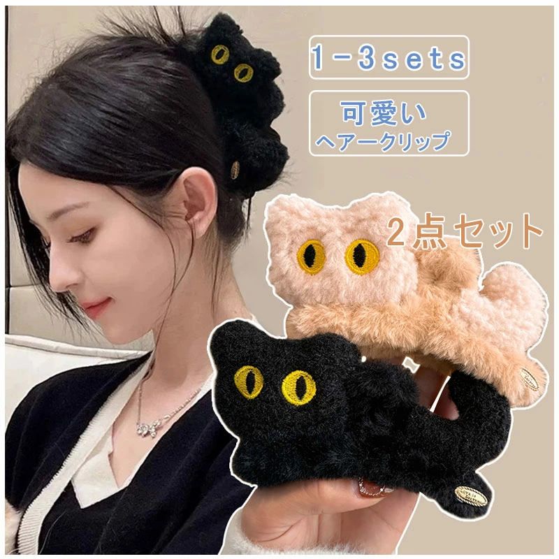 2点セット ヘアクリップ しっかり 留まる 猫 もふもふ 大きめ バンスクリップ おしゃれ ヘアアクセサリー 髪留め レディース ヘアークリップ バレッタ 大きめ 髪飾り ヘアピン 上品 結婚式 学園祭 文化祭 コスプレ 2次会 パーティー 可愛い 送料無料
