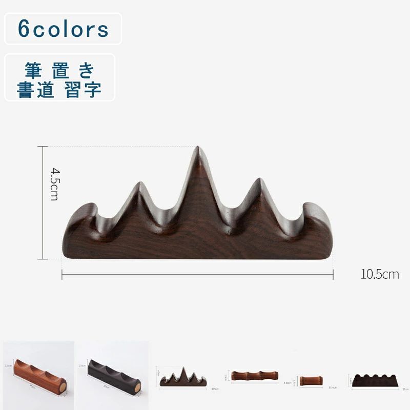 筆置き 木 山 竹 文鎮 ホルダースタンド 毛筆 書道 習字 和風 絵画 小物 置物 道具 日用品 文房具 工芸..
