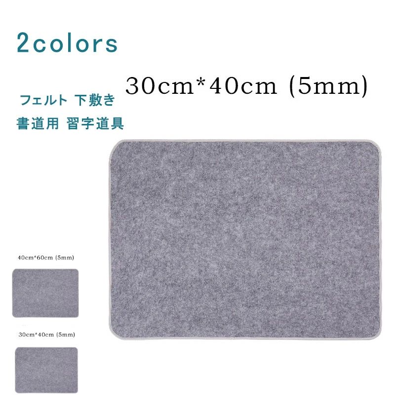 フェルト 書道下敷 30*40 40*60 厚め 毛氈 下敷き 書道用 習字道具 年賀状 絵手紙 書きやすい 小学生 ..
