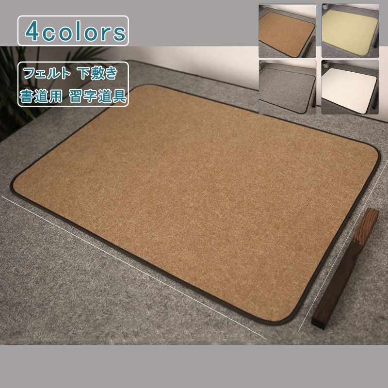 フェルト 書道下敷 50*70 厚め シンプル 毛氈 下敷き 書道用 習字道具 年賀状 絵手紙 書きやすい 小学..