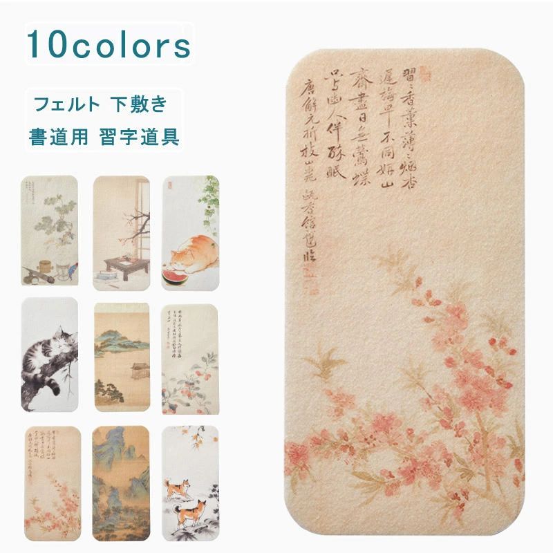 フェルト 書道下敷 12*24 厚め 水墨画 毛氈 下敷き 書道用 習字道具 年賀状 絵手紙 書きやすい 小学生 ..