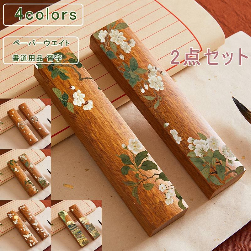 2点セット ペーパーウエイト 木 花柄 アンティーク 文鎮 長型 書道用品 習字 毛筆 デザイン 卓上 イン..