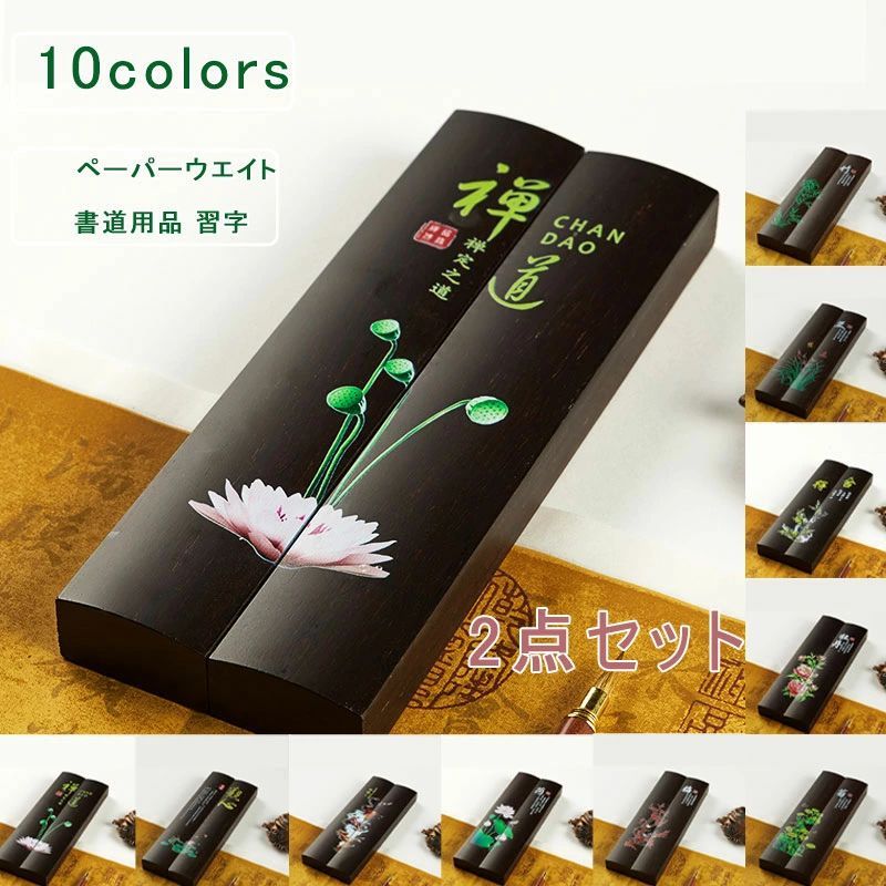 2点セット ペーパーウエイト 花柄 漢字 アンティーク 文鎮 長型 書道用品 習字 毛筆 デザイン 卓上 イ..