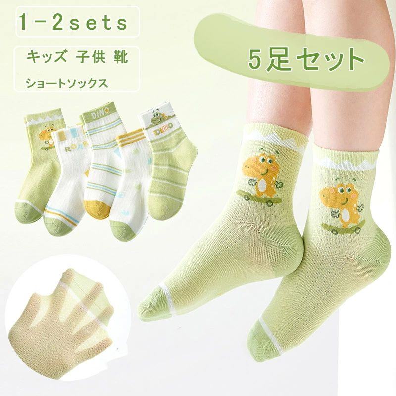 5足セット キッズ ショートソックス 女の子 ソックス 男の子 靴下 可愛い ダイナソー 熊 コットン ベビー靴下 メッシュ かわいい 蒸れない 滑り止め 保育園 幼稚園 小学生 プレゼント 春 夏 送料無料