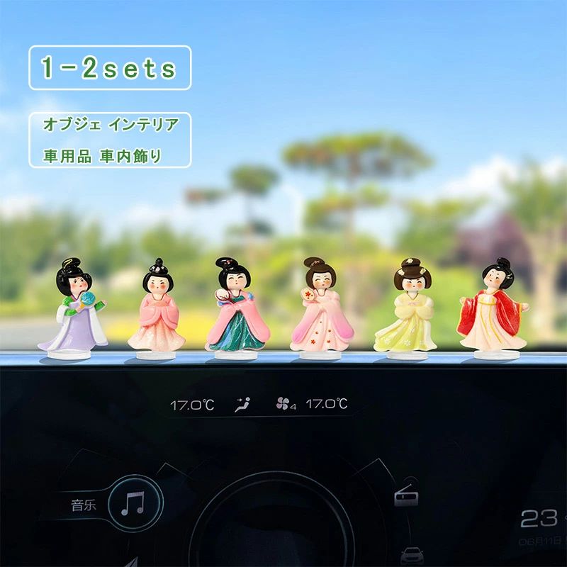12点セット オブジェ 車内 置物 可愛い チャイナ風 女の子 漢服 ユニセックス センターコンソール カーアクセサリー オーナメント デコレーション インテリア カー用品 内装 飾り 送料無料
