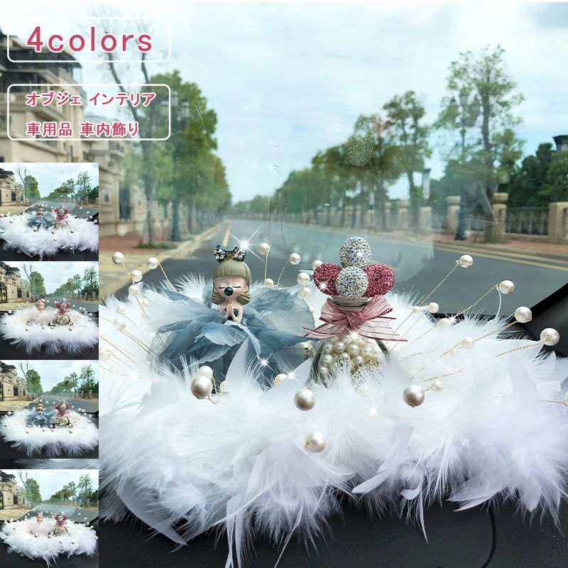 車内 置物＋マット2点セット 可愛い オブジェ 女の子 風船 羽根マット・豪華 お嬢様 上品 高級 プリンセス ラインストーン パール ユニセックス カーアクセサリー オーナメント デコレーション インテリア カー用品 内装 飾り 送料無料