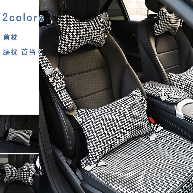 首枕 腰枕 首当て 千鳥柄 ネッククッション 腰クッション 腰サポート ヘッドレスト カー用品 内装 取り付け 運転 インテリア おしゃれ 送料無料