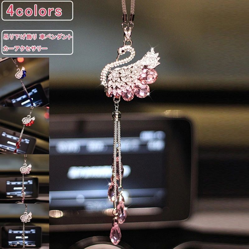 吊り下げ飾り 水晶 バックミラーペンダント 可愛い 車ペンダント 贈り物 ハクチョウ ラインストーン クリスタル フリンジ ユニセックス カーアクセサリー オーナメント デコレーション インテリア カー用品 内装 飾り 送料無料