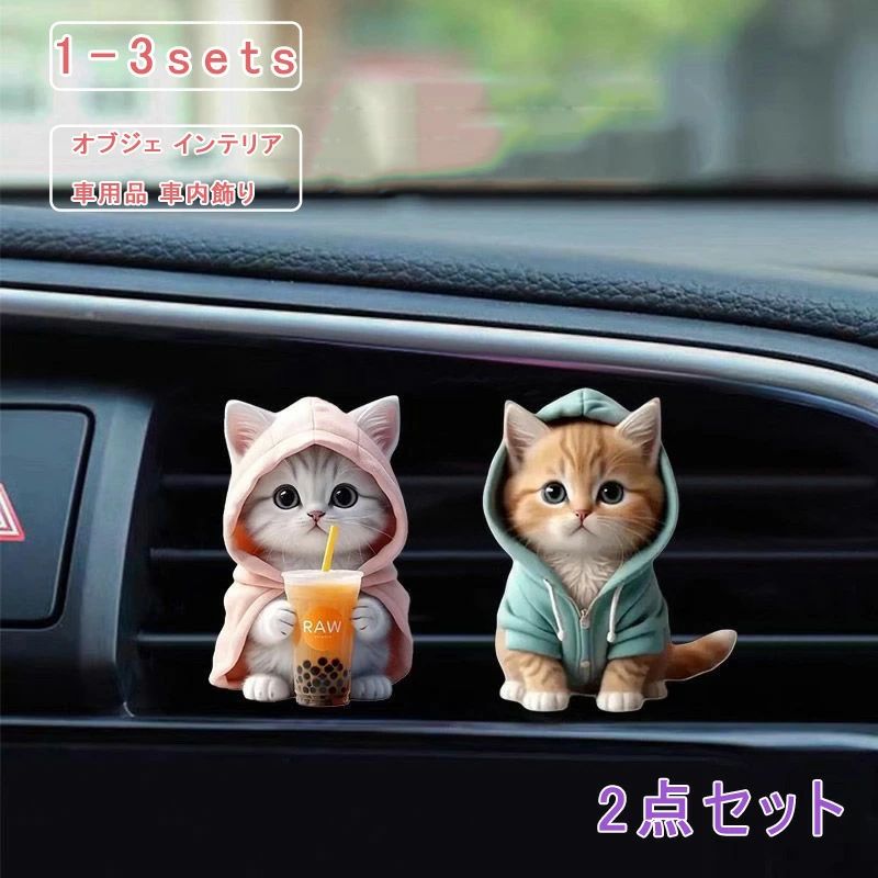 2点セット オブジェ 車内 置物 可愛い バックミラー装飾 猫 犬 ユニセックス カーアクセサリー オーナメント デコレーション インテリア カー用品 内装 飾り おしゃれ 送料無料