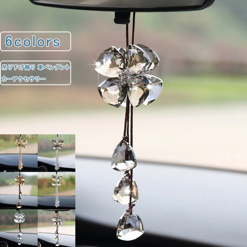 吊り下げ飾り 水晶 バックミラーペンダント 可愛い 車ペンダント 贈り物 クリスタル フリンジ ユニセックス カーアクセサリー オーナメント デコレーション インテリア カー用品 内装 飾り プレセント 送料無料
