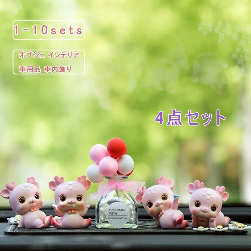 4点セット オブジェ 鹿 風船 車内 置物 可愛い ガラス瓶 マット 菊 ユニセックス カーアクセサリー オーナメント デコレーション インテリア カー用品 内装 飾り 送料無料