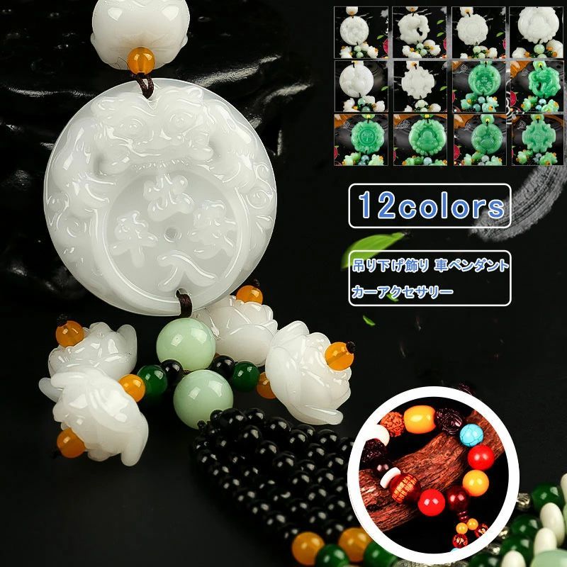 吊り下げ飾り バックミラーペンダント 可愛い 車ペンダント 贈り物 お守り 玉石 貔貅 ビーズ フリンジ ユニセックス カーアクセサリー オーナメント デコレーション インテリア カー用品 内装 飾り 送料無料