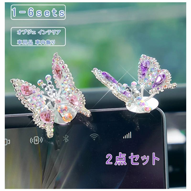 2点セット オブジェ 車内 置物 可愛い バックミラー装飾 蝶 クリスタル ユニセックス カーアクセサリー オーナメント デコレーション インテリア カー用品 内装 飾り おしゃれ 送料無料