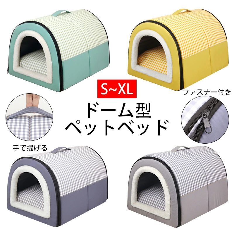 【大人気商品】ドーム型 ペットベッド 犬 猫 ハウス ベッド マット ドームハウス 冬用 折りたたみ 防水 手で提げ 猫ハウス 犬ハウス 犬小屋 室内 秋 冬 春夏 ふわふわ 暖か 洗える オックスフォード おしゃれ ポータブル ペットハウス S~XLサイズ