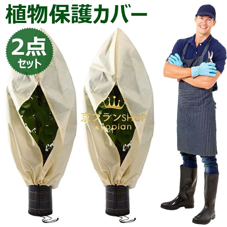 【大人気商品】植物 保護カバー 2点セット 不織布 植物保温ネット 虫害対策 巾着式 プランターカバー ..