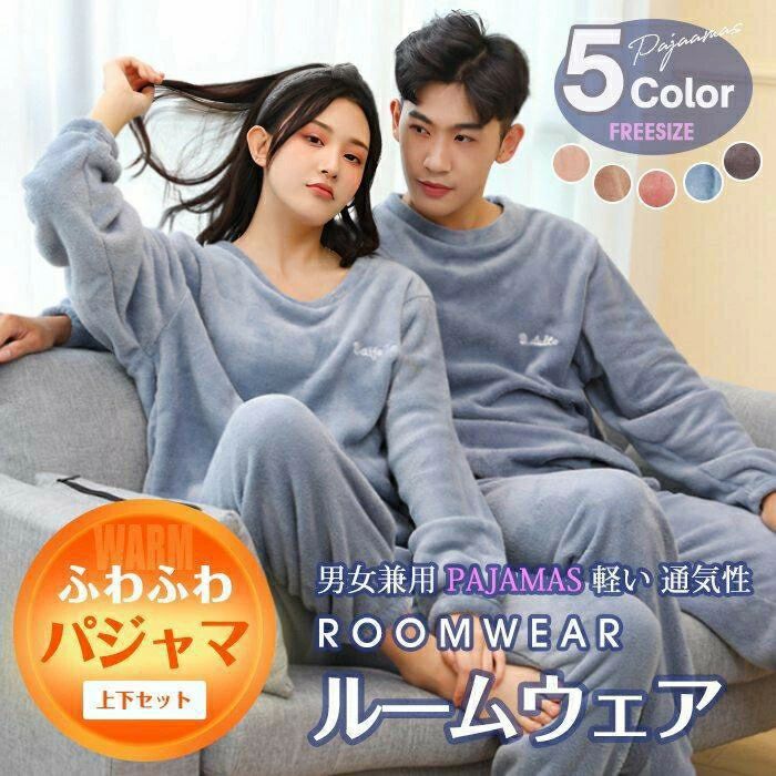 楽天beautivity【新商品入荷】パジャマ ルームウェア 男女兼用 上下セット もこもこ レディース 無地 通気性 ボア シンプル 可愛い 軽い ふわふわ フリースセット パジャマ 長袖 冬用