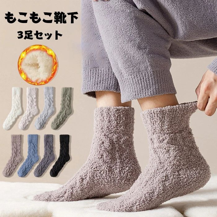 楽天beautivity【新商品入荷】もこもこ 靴下 メンズ レディース ソックス 冬 3足セット 男女兼用 無地 ワンカラー 靴下 あったか 靴下 ルームソックス モコモコ ふわふわ 暖か 防寒 厚手 ボア生地 シンプル 通気性 耐久性 伸縮性 秋冬 靴下 暖かい 冷え ルームソックス
