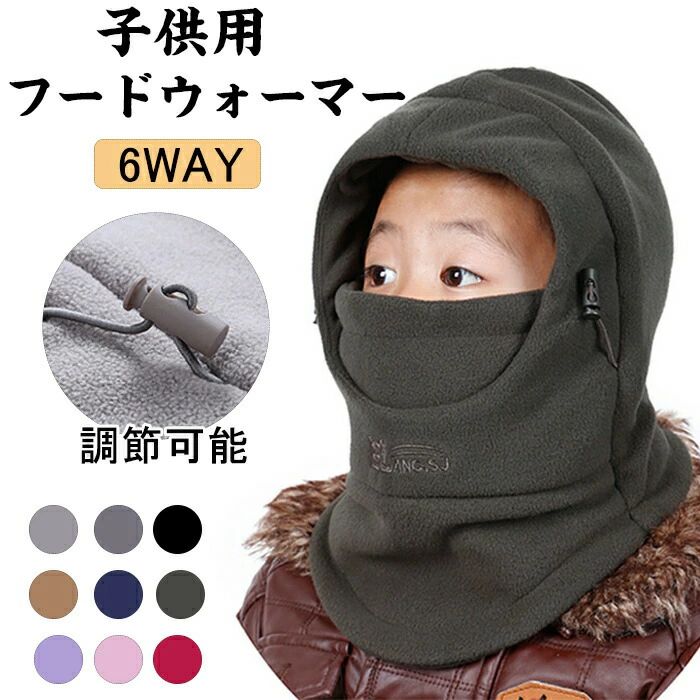 楽天beautivity【新商品入荷】ネックウォーマー 帽子 子供 キッズ 男の子 女の子 フェイスマスク フェイスカバー 一体型 秋 冬 マフラー 暖かい あったか 防寒 防風 多機能 アウトドア 通学 中学生 小学生 スキー 自転車 サイズ調整可能 フードウォーマー ニット帽