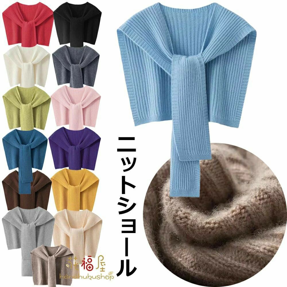 楽天beautivity【新商品入荷】ニットショール レディース 肩掛け カーディガン 肩かけニット 付け襟 フェイクカーディガン マフラー 羽織 スカーフ ケープ マント 肩かけ 付け襟 つけ衿 可愛い 襟ストール 春 夏 秋 冬 おしゃれ 無地 リブニット ショルダーカー 全14色 セーラーカラー