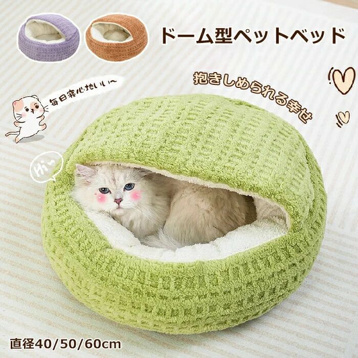 ペットベッド ドーム型 ふわふわ 洗える 猫用 クッション かわいい ペットクッション 犬用クッション ..
