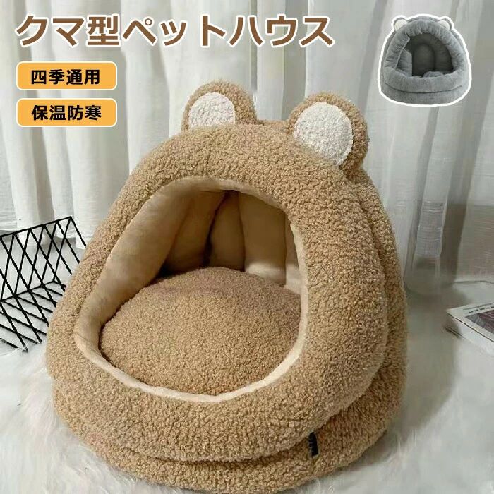 ペットベッド ドーム 冬 半密閉 犬 猫 ハウス クマ 冬 ペット ベッド ふわふわ ペットハウス クッショ..