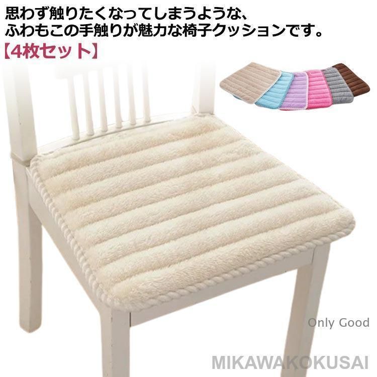 いす用 四角 座面クッション 4枚セット ダイニングチェア 紐付き 秋冬 ふわふわ 起毛 椅子 もこもこ 椅..