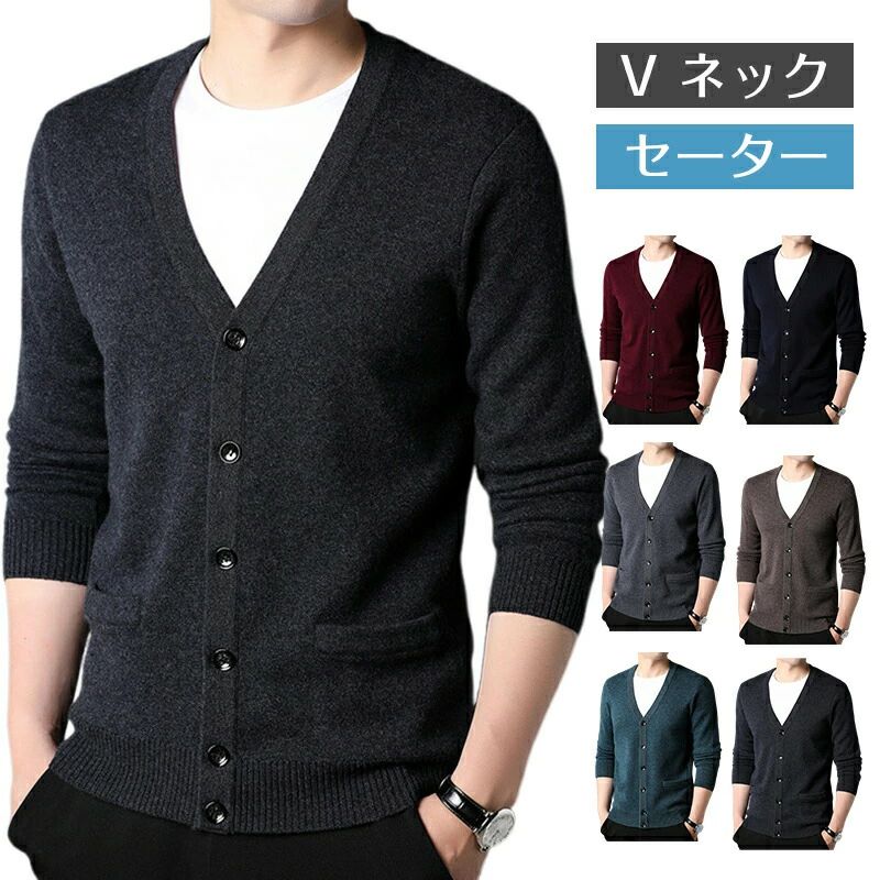 カーディガン セーター メンズ ニットセーター ウール100％ 長袖 V ネック カジュアル ルームウェア 通勤 ビジネス シンプル 6カラー M-3XL 170-190 服 春服 秋服 冬服 冬 おしゃれ 暖かい