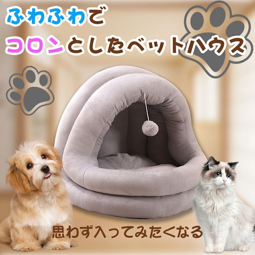 ペットベッド 冬 ふわふわ ドーム型 ペット用 ハウス おしゃれ グッズ 小型犬 猫犬兼用 ぐっすり眠る 洗える 寒さ対策 保温防寒 暖かいハウス 半密閉式ソファ クッション マット
