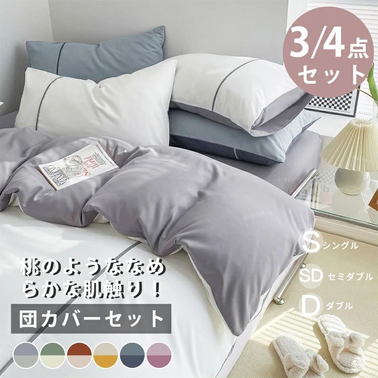 布団カバーセット シングル セミダブル 3点 4点 洗える 保温 発熱 ズレ防止 可愛い おしゃれ ボックス..