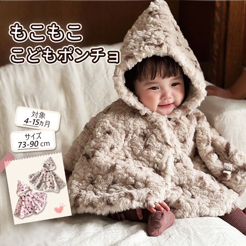 【2024新着】ポンチョ キッズ 子ども コート こども もこもこ 防寒 ふわふわ 子どもマント アウター 子供ポンチョ 子供用 コート 子供 ケープ 七五三 ...