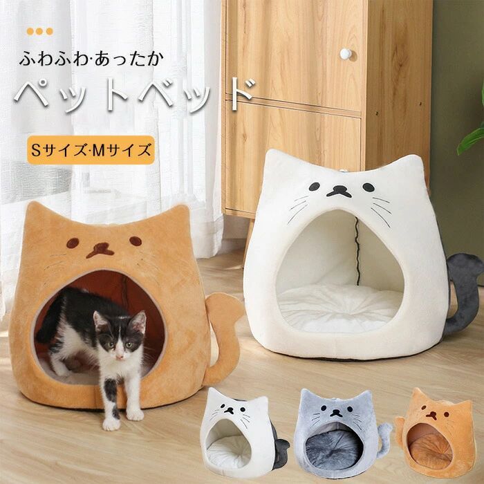 ペットベッド 猫 ペット ベッド 犬 猫 ふわふわ 暖か ぐっすり眠る 猫型 ベッド ドーム ハウス 四季折々 ペットハウス クッション付き ペット用寝袋 ペッ...
