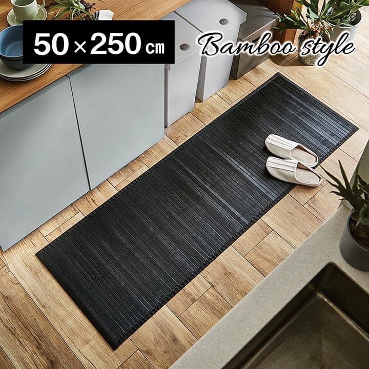キッチンマット 250 拭ける キッチン マット ラグ おしゃれ 50×250 拭くだけ モダン 薄い 竹 バンブー ロングサイズ 台所マット 50 250cm 高級 長方形 長い 幅広 ロング 台所 クッション 抗菌 防臭 竹マット バンブーマット カーペット 和風 黒 茶色 ブラウン ブラック